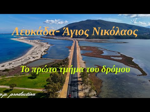 Έτοιμο το πρώτο τμήμα της οδού Λευκάδα - Βόνιτσα (4K)