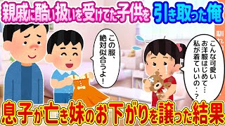 【2ch馴れ初め】親戚に酷い扱いを受けてた子供を引き取った俺 →息子が亡き妹のお下がりを譲った結果...【ゆっくり】