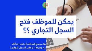 هل يمكن للموظف في القطاع العمومي فتح سجل تجاري  ؟ تعدد الوظائف و مشاريع تجارية للموظفين في الجزائر؟