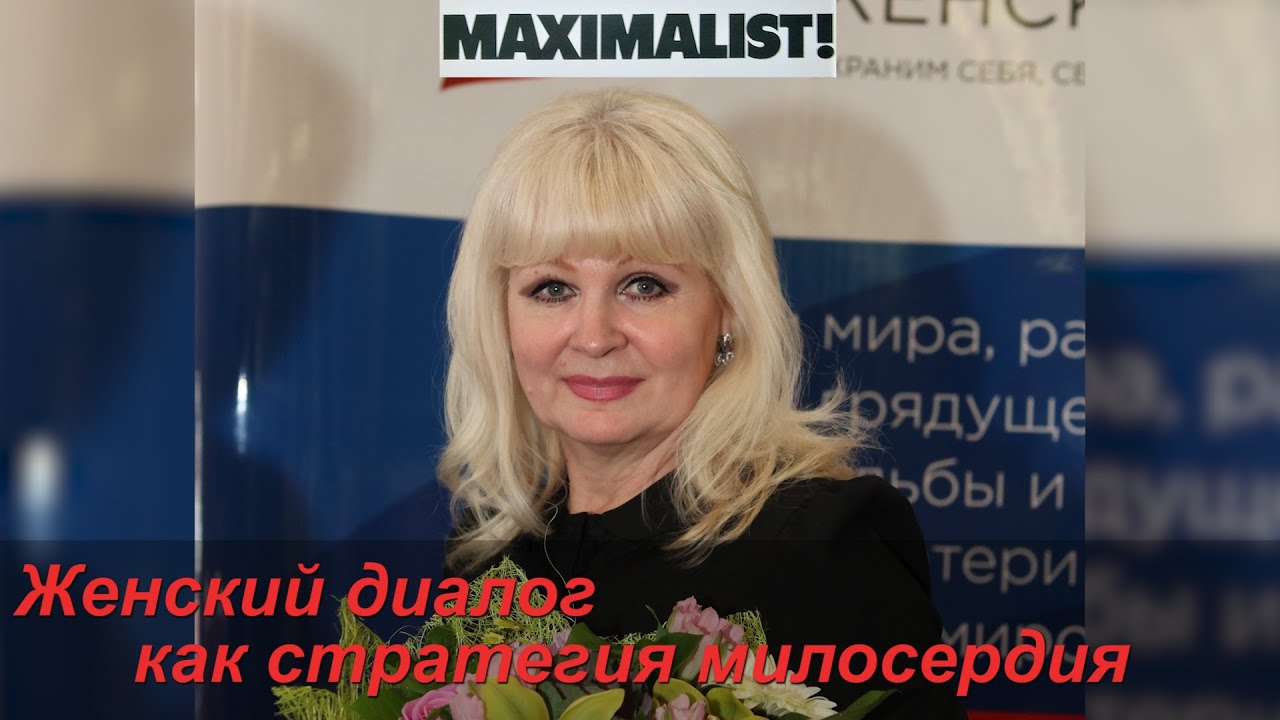 Елена Семерикова - Женский диалог как стратегия милосердия  | Maksimalist