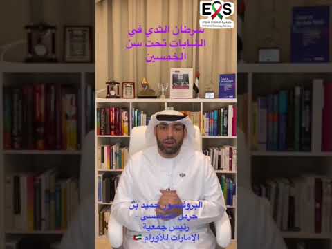 سرطان الثدي في الشابات تحت سن الخمسين