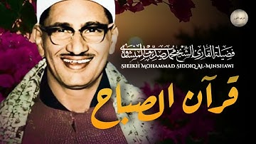 قرآن الصباح تلاوة خاشعة تبدأ بها يومك لصاحب الحنجرة الذهبية الشيخ محمد صديق المنشاوي Al-Minshawi