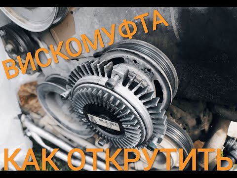 Как снять вискомуфту, простой способ. Ауди А6 С5