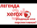 Xerox (XRX) - легенда, уходящая или перспективная? Оценка автора - 3*