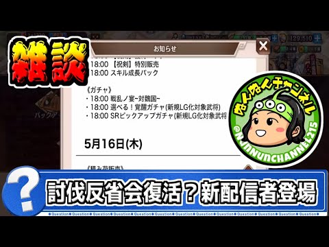 【雑談】討伐戦の反省会が復活？キンランに新しい配信者が誕生！【#キングダム乱-kingdom】