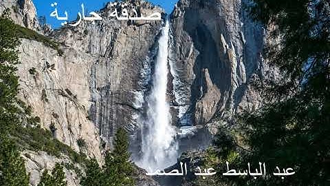 سورة النصر-عبد الباسط عبد الصمد-تلاوة خاشعة-حالات واتس اسلامية