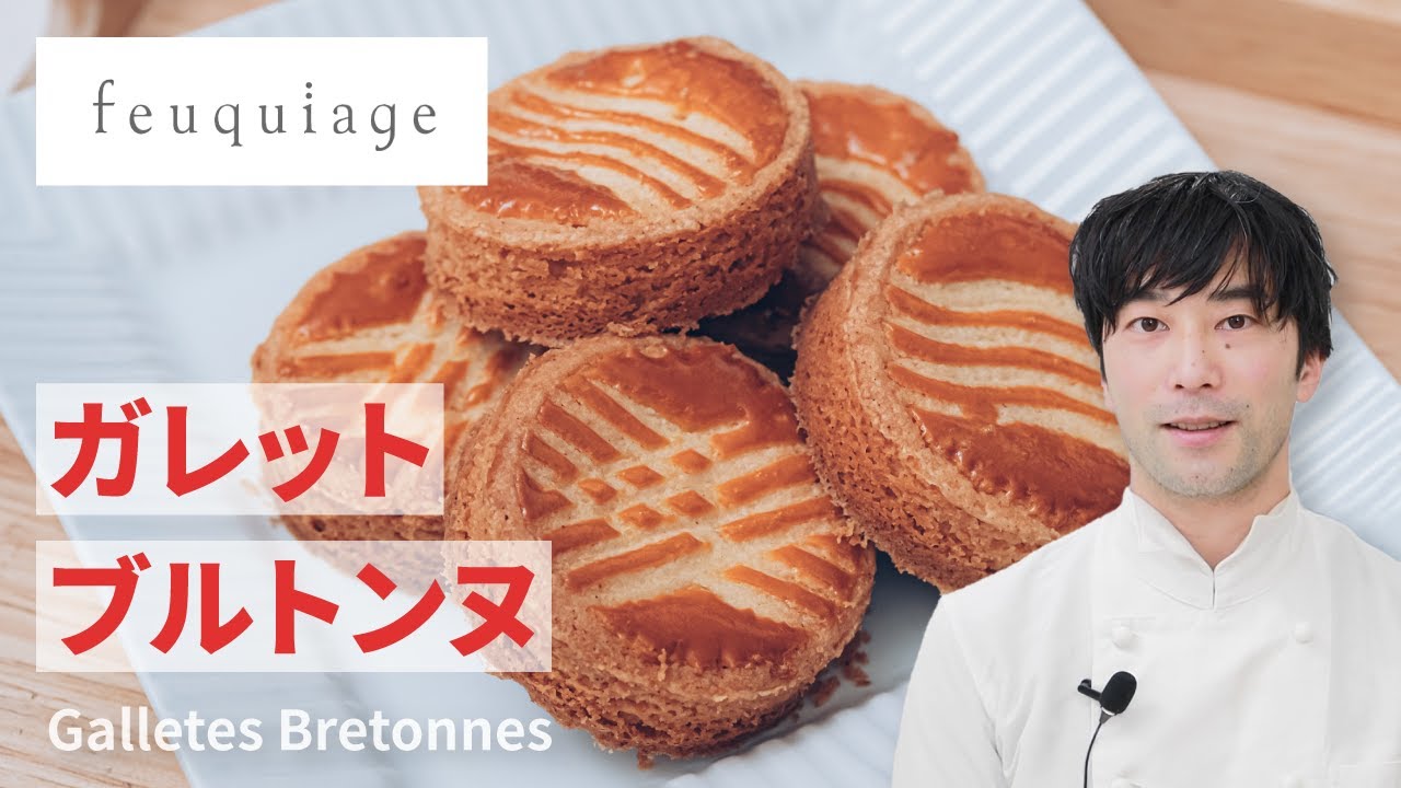 【フキアージュ】厚焼きガレット・ブルトンヌの作り方 | Galletes Bretonnes Recipe | レシピ