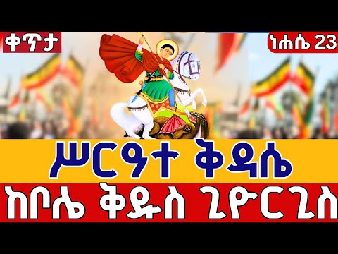 Live ቅዱስ ጊዮርጊስ ቅዳሴ ከቦሌ ገርጂ ቅዱስ ጊዮርጊስ ነሐሴ 23 EOTC Ethiopia Bole Gerji St George Aug 29