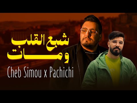      شبع القلب و مات   2025