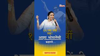 सासरी छळ, मुलगाही गमावला... संघर्षातून उभी राहिलेली गायिका | Asha Bhosale Passed Away