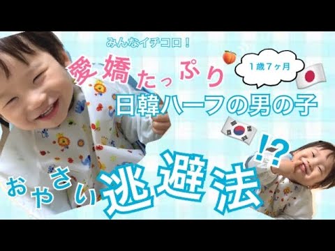 日韓夫婦 한일부부 僕のごはん １歳7ヶ月の日韓ハーフboy お野菜から逃げるの術 Youtube