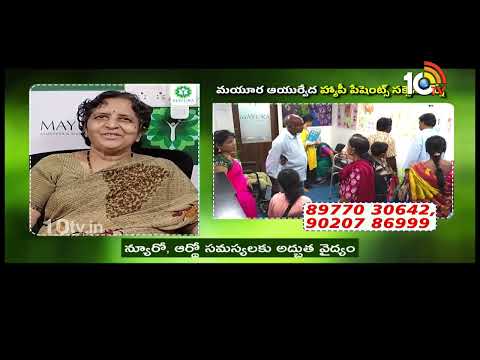 Ayushmanbhava | మయూర ఆయుర్వేద హ్యాపీ పేషంట్స్ సక్సెస్ జర్నీ | Mayura Ayurveda backslashu0026 Siddha Hospital - 10TVNEWSTELUGU