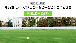 제28회 나주 KTFL 전국실업육상경기선수권대회 필드 2일차ㅣ나주 종합 스포츠파크ㅣ24.05.22