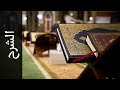 سورة الشرح للشيخ محمد صديق المنشاوي المصحف المجود سورة الشرح للشيخ محمد صديق المنشاوي المصحف المجود