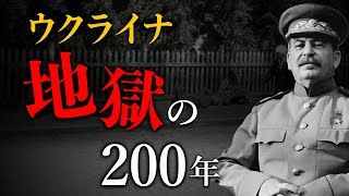 【ウクライナの歴史 後編】ウクライナの"地獄の200年間"の歴史をゼロからわかりやすく解説 世界史 | ウクライナ | ロシア
