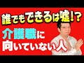 【実は難しい】介護職に向いていない人5選