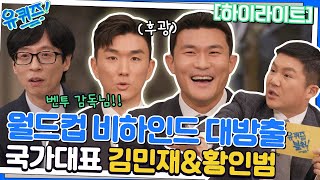 96즈 김민재&황인범 선수가 생생하게 재연해 주는 월드컵 그때 그 상황⚽ #highlight#유퀴즈온더블럭 | YOU QUIZ ON THE BLOCK EP.173