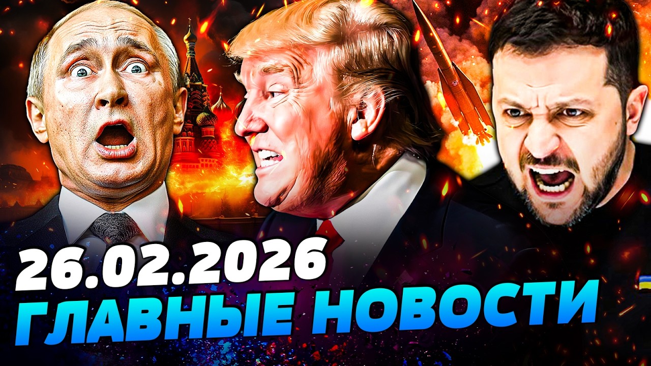 🔴ЭТО ЗА УКРАИНУ! ТРАМП РВЕТ РФ НА ЧАСТИ! ЗЕЛЕНСКИЙ ПОРАЗИЛ! КРЫМ ВОЗВРАЩАЕТСЯ ДОМОЙ— УТРО 26.02.2026