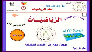 جبر الصف الثاني الإعدادي ترم ١ تمارين عامة على الأعداد الحقيقية @Abd_elrehem-0022 @Abd_elrehem-0011