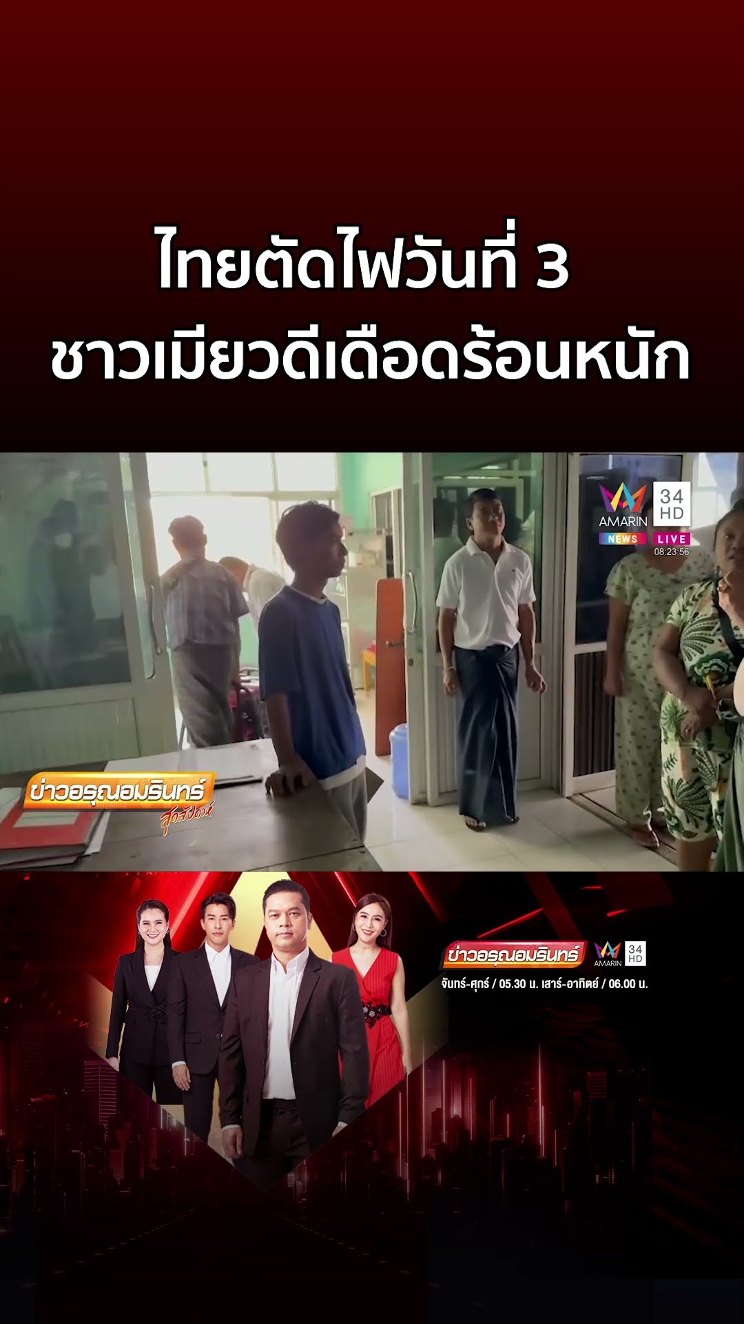 ชาวเมียวดีเดือดร้อนหนัก! ไทยตัดไฟวันที่ 3 แห่ข้ามฝั่งซื้อโซลาร์เซลล์ | ข่าวอรุณอมรินทร์