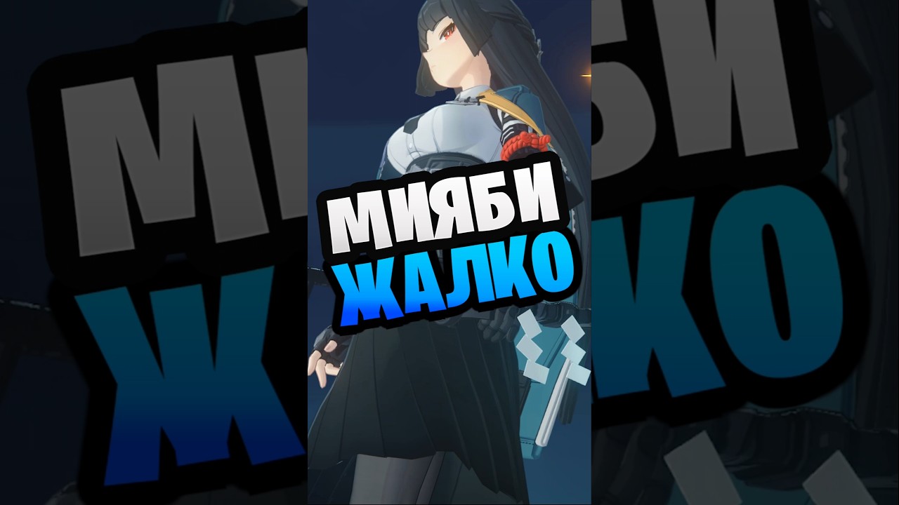 МИЯБИ ЖАЛКО 🥲 