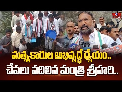 రిజర్వాయర్ లో చేప పిల్లలు వదిలిన మంత్రి | Minister Vakiti Srihari | Koyilsagar Project | hmtv - HMTVNEWS