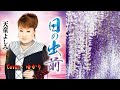 【新曲】日の出前/天童よしみ/Cover/ゆかり/3月11日発売