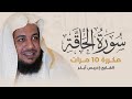 سورة الحاقة مكررة 10 مرات بصوت القارئ إدريس أبكر سورة الحاقة مكررة 10 مرات بصوت القارئ إدريس أبكر