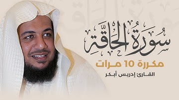 سورة الحاقة مكررة 10 مرات بصوت القارئ إدريس أبكر