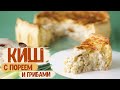 Киш с луком-пореем и грибами | Открытый заливной пирог на песочном тесте | Слишком вкусно!!!