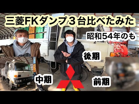 【1979年】三菱ふそう ファームダンプ FK 4tシリーズ 他 3冊セット 1979年】三菱ふそう ファームダンプ FK 4tシリーズ 他 3冊セット