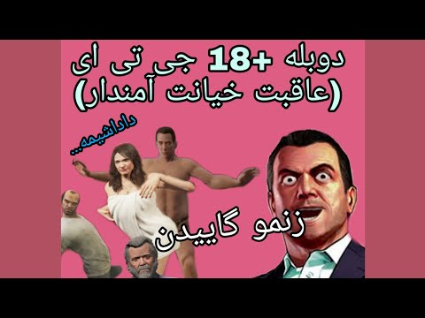 دوبله +18 gta v ( دوبله فارسی جی تی ای وی)