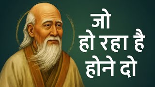 Lao Tzu | जो हो रहा है होने दो  | Motivational Audiobook Summary in Hindi |