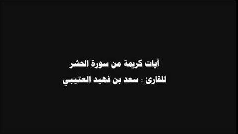 أيات كريمة من سورة الحشر للقارئ : سعد بن فهيد العتيبي