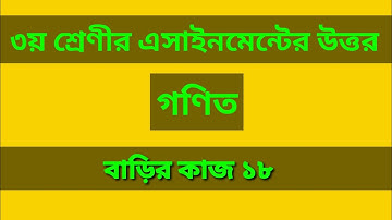 Class 3 math assignment answer ৩য় শ্রেণীর গণিত |  ৮ম সপ্তাহ | বাড়ির কাজ ১৮ #GonitShikhi