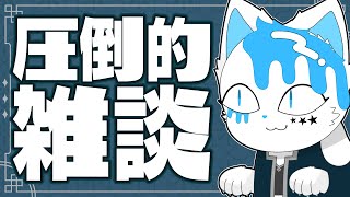 【雑談】ここ最近の配信状況とかふりかえったり話したり【銀猫様】