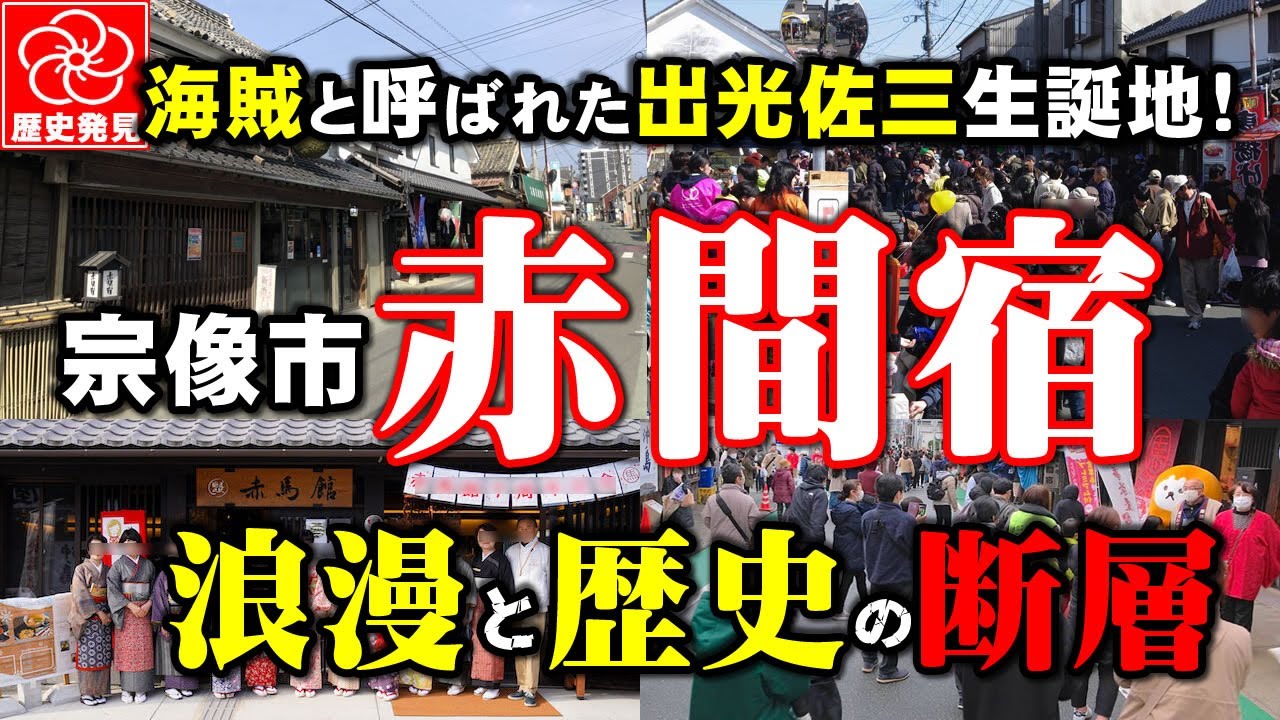 宗像市、600年の歴史を誇る赤間宿のロマンを体感しよう！