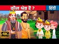 कौन श्रेष्ठ है? Who’s the Best? - Hindi Kahaniya | Hindi Stories | Hindi कार्टून | Hindi Fairy Tales