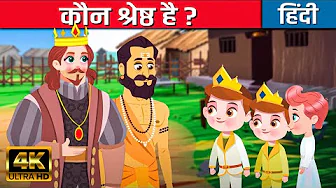 कौन श्रेष्ठ है? Who’s the Best? - Hindi Kahaniya | Hindi Stories | Hindi कार्टून | Hindi Fairy Tales