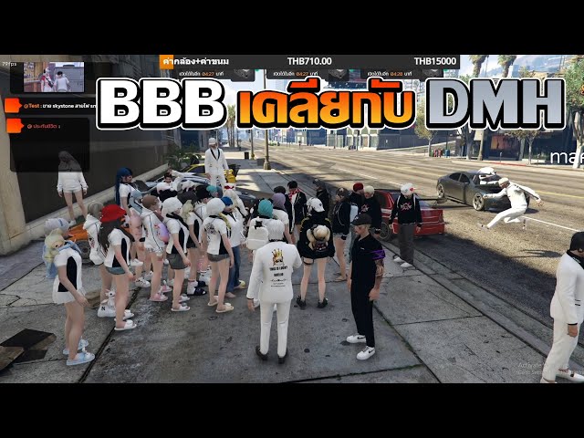 เทลมาฟังเเก๊ง BBB เคลียกับ DMH | GTA V FiveM | Summer City class=