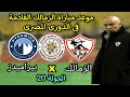 موعد مباراة الزمالك وبيراميدز القادمة فى الجولة العشرين بالدورى المصرى