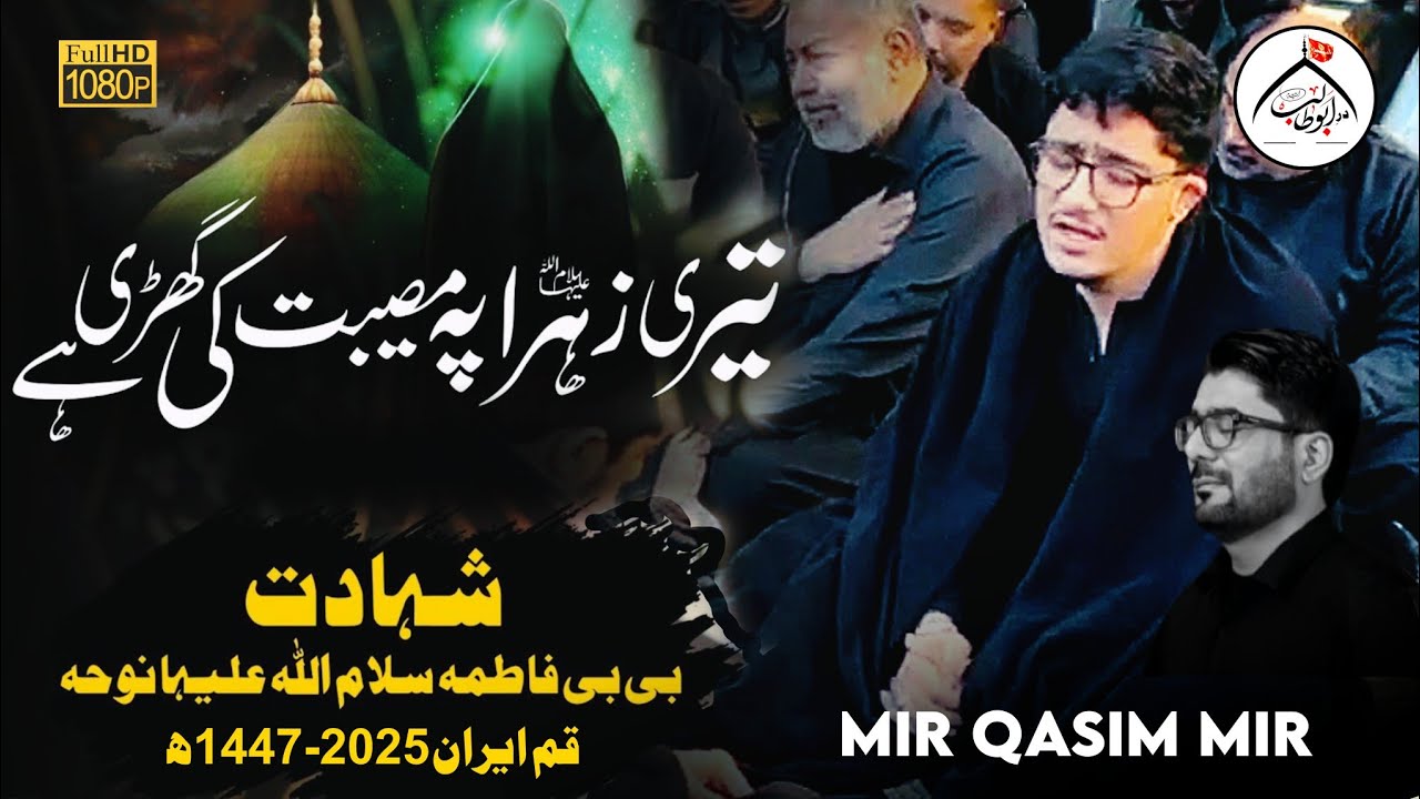 Teri Zahra Pay Musibat Ki Ghari Hai | Mir Qasim Mir | Shahadat Bibi Fatima sa | Qum Iran 2025