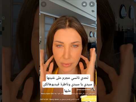 تحدي نانسي عجرم على غنيتها سيدي يا سيدي وناطرة فيديوهاتكن عليها     