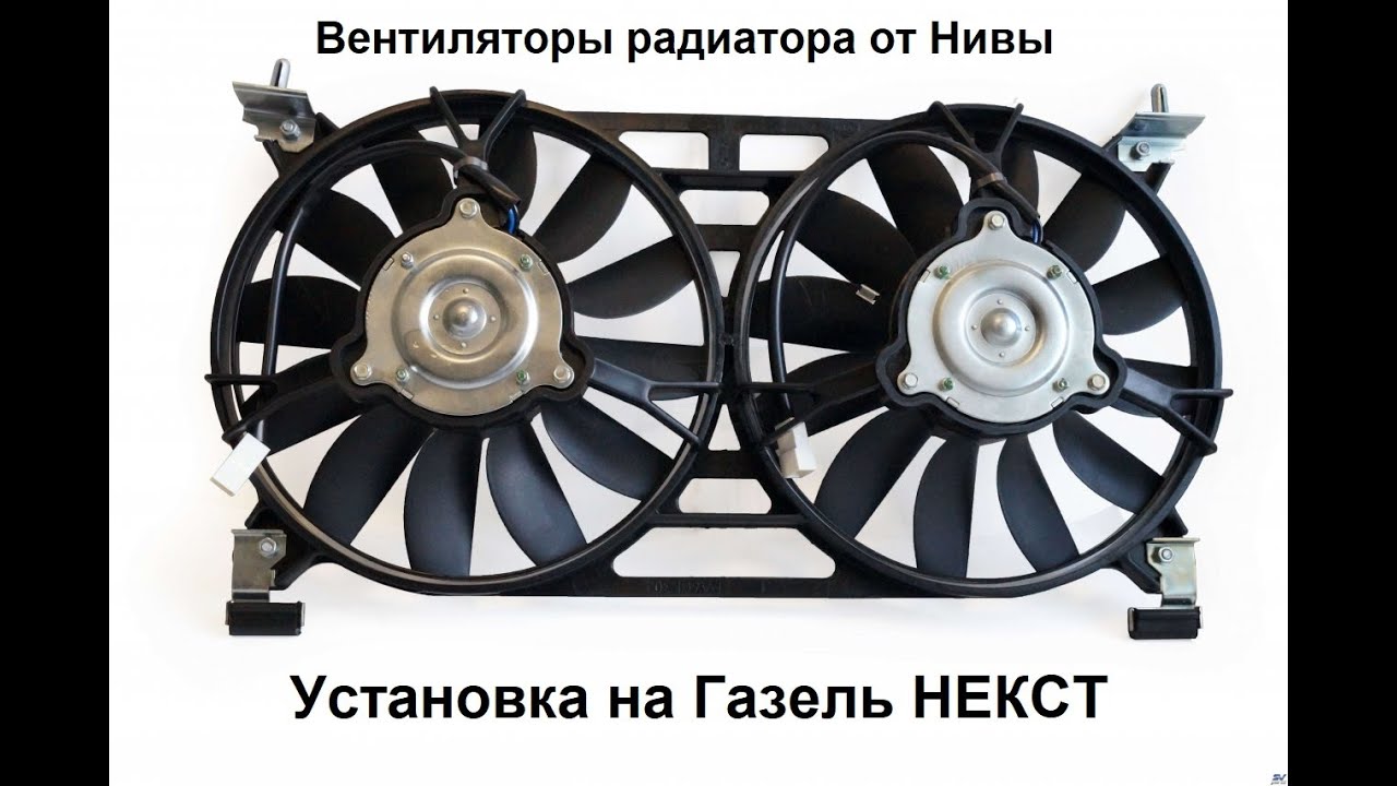 Установка вентиляторов Нива на Газель Некст - YouTube
