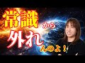 【並木良和さん】常識から外れんのよ!