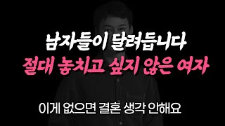 남자들이 결혼까지 생각하는 매력적인 여자가 되는 방법