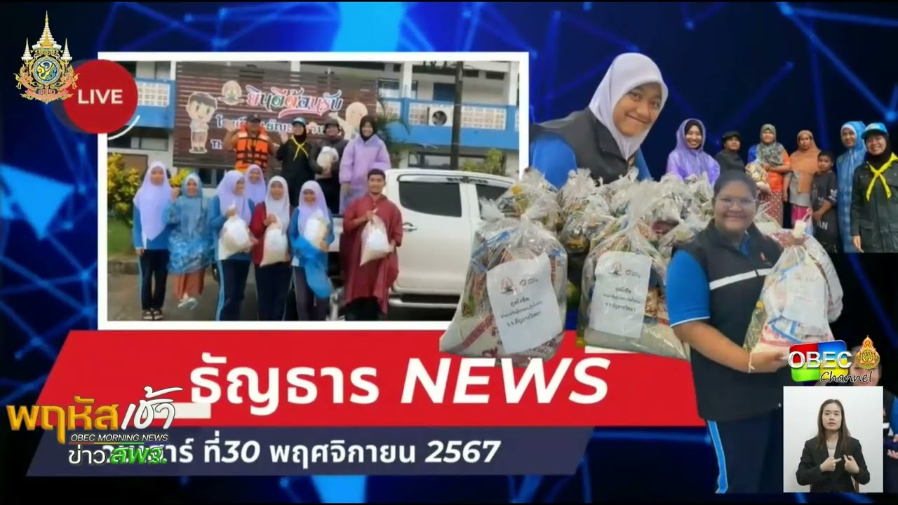 รายการ “พฤหัสเช้า ข่าว สพฐ.” ช่วง เรื่องเล่า ข่าว โรงเรียน ครั้งที่ 51/2567 ( Part 4/6 )