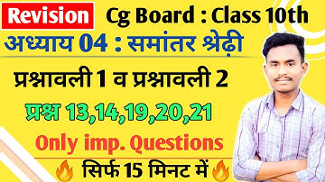 अध्याय 4 समांतर श्रेढ़ी रिवीजन कक्षा दसवीं गणित | cg board class 10th maths chapter i revision part1
