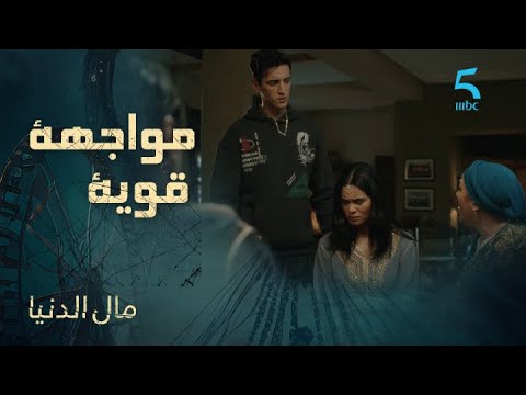 ريان فمواجهة قاصحة مع والدة منال