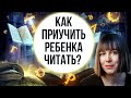 Почему ребёнок не любит читать и плохо ли это? Как чтение книг влияет на мозг? Надежда Папудогло